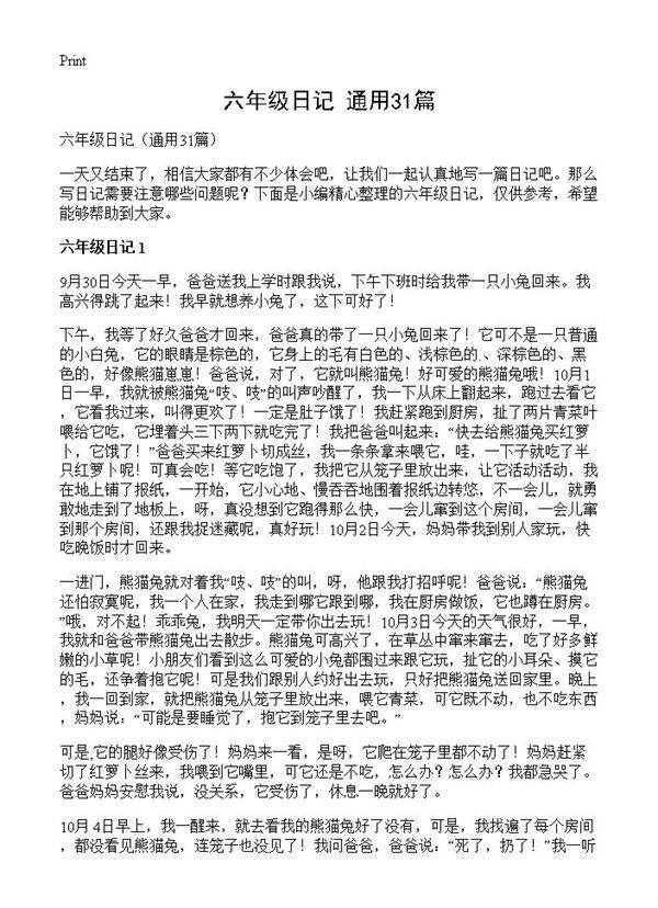 六年级日记31篇