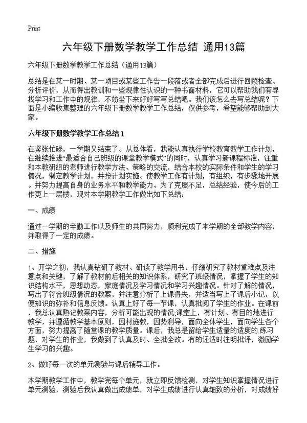 六年级下册数学教学工作总结13篇