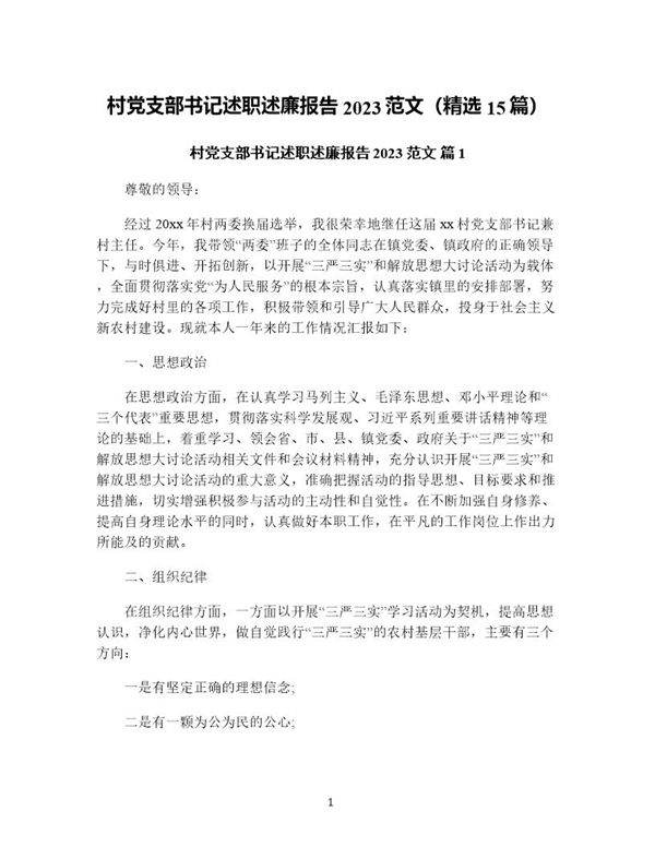 村党支部书记述职述廉报告范文(精选15篇)