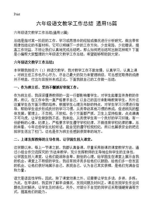 六年级语文教学工作总结15篇