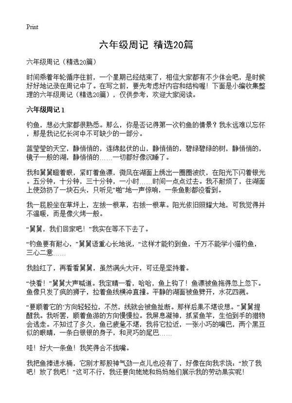 六年级周记20篇