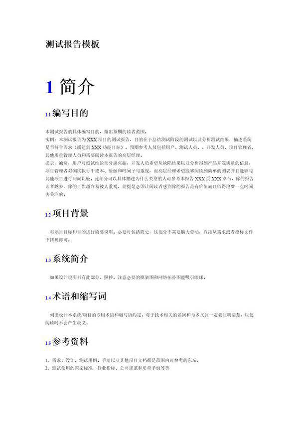 应用软件-测试报告模板