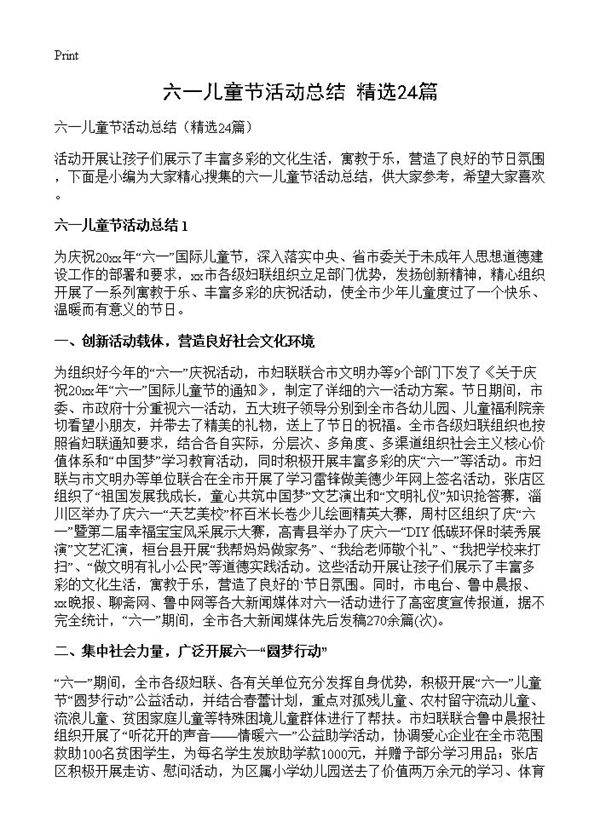 六一儿童节活动总结24篇