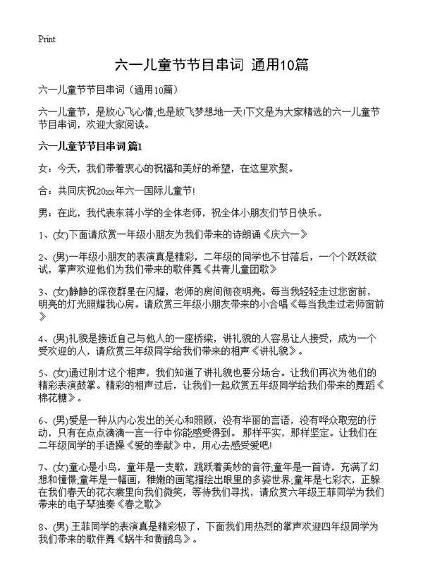 六一儿童节节目串词10篇