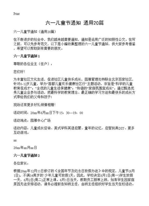 六一儿童节通知20篇