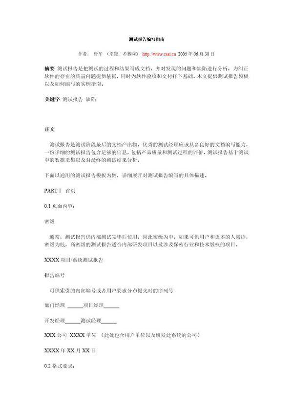 软件测试报告编写指南