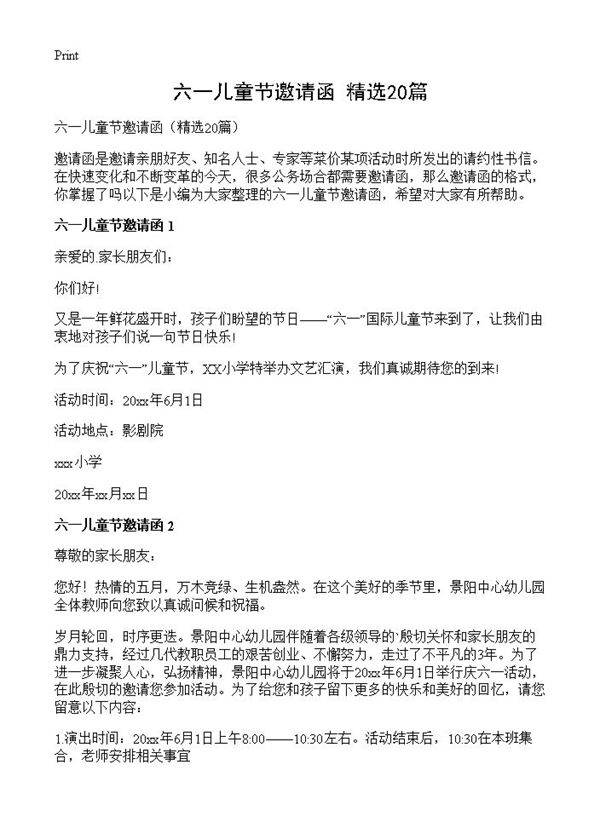 六一儿童节邀请函20篇