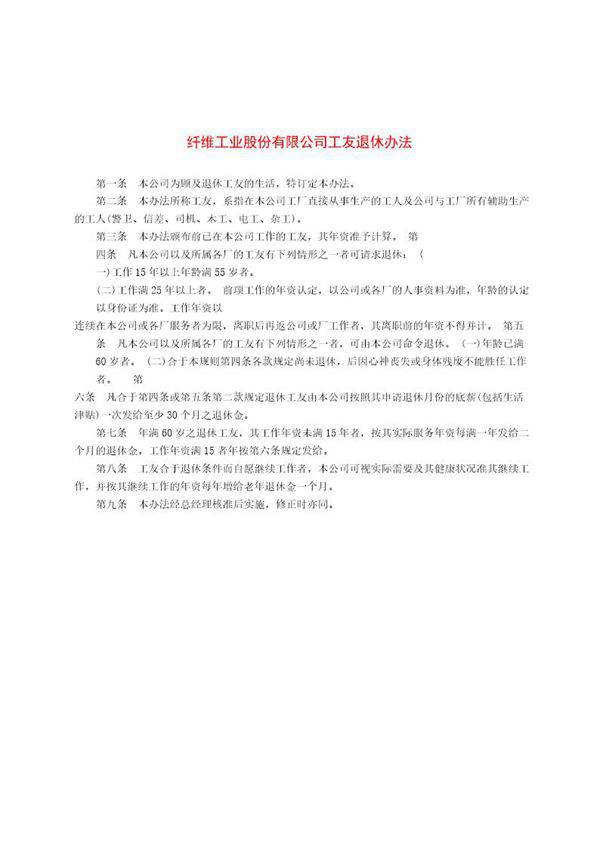 纤维工业股份有限公司工友退休办法