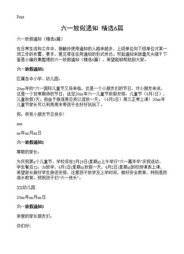 六一放假通知6篇