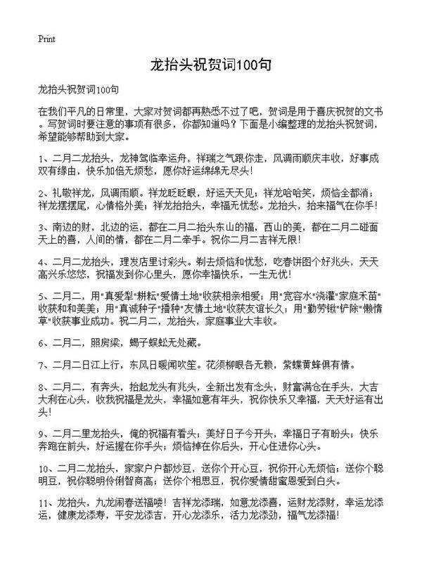 龙抬头祝贺词100句