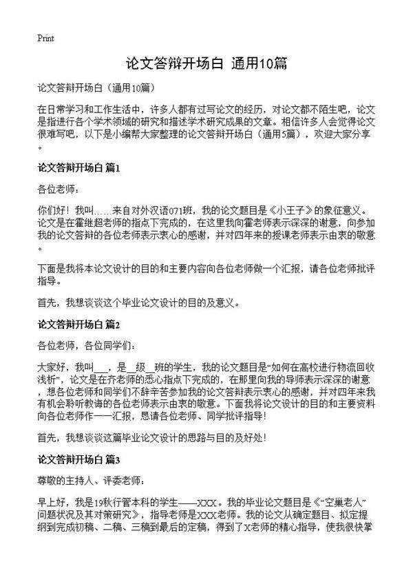 论文答辩开场白10篇