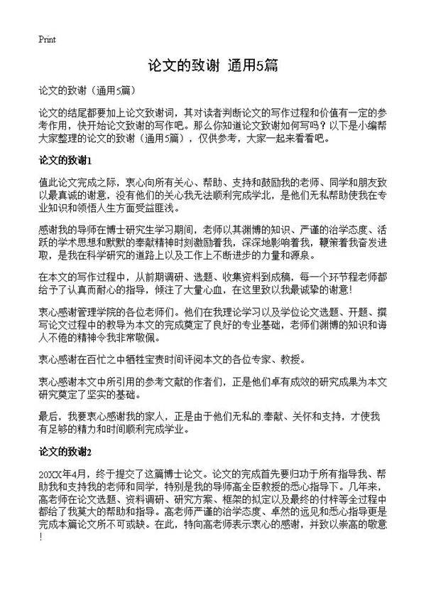 论文的致谢5篇