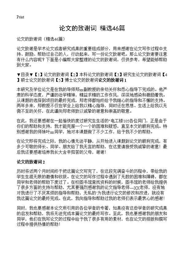 论文的致谢词46篇
