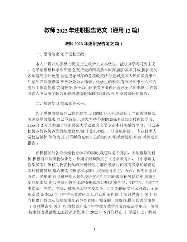 教师年述职报告范文(通用12篇)