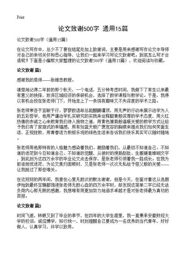 论文致谢500字15篇