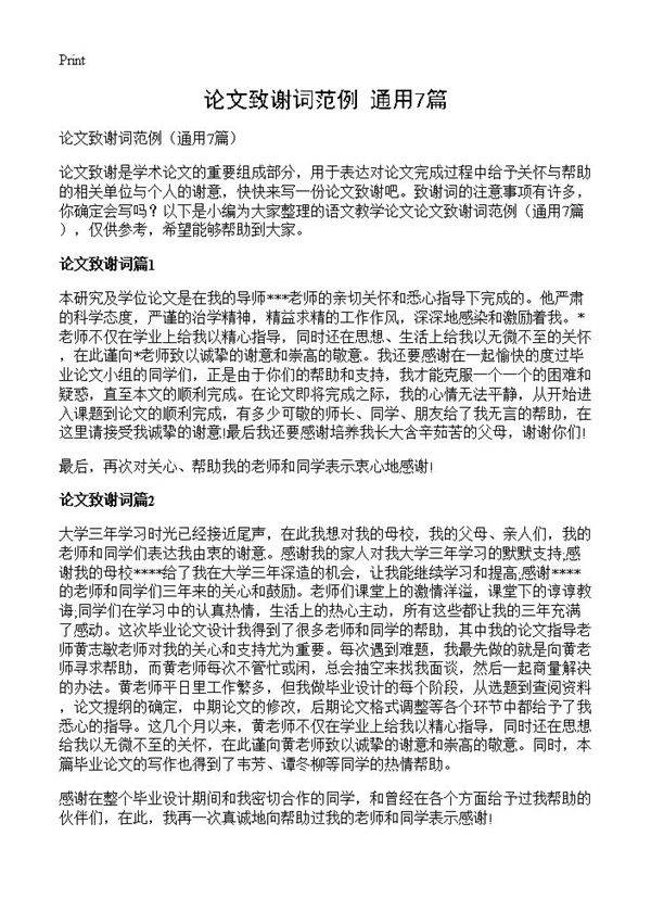 论文致谢词范例7篇