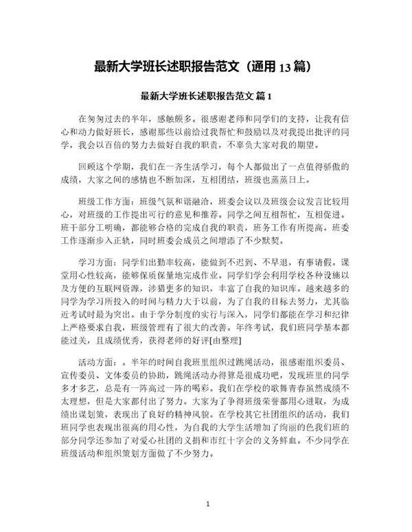 大学班长述职报告范文(通用13篇)