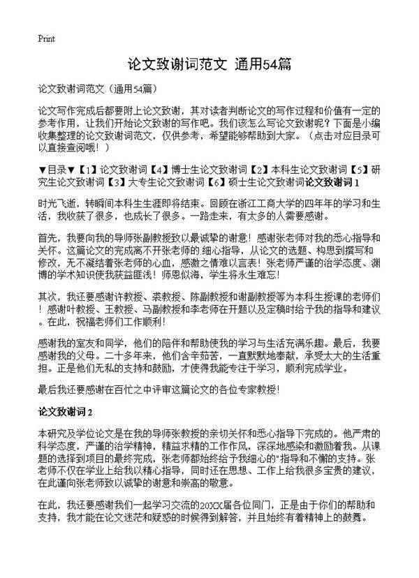 论文致谢词范文54篇
