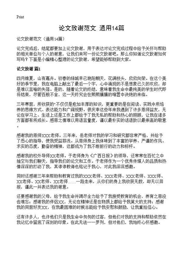 论文致谢范文14篇