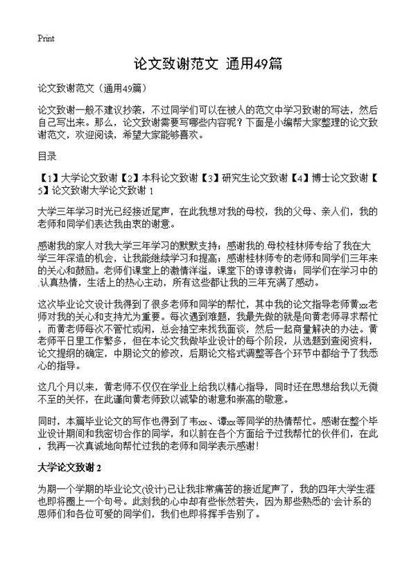 论文致谢范文49篇