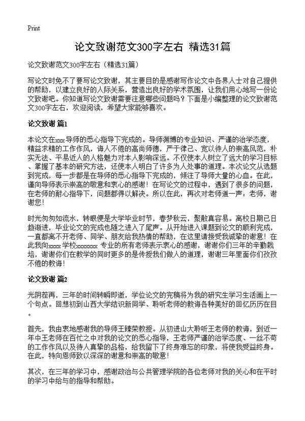 论文致谢范文300字左右31篇