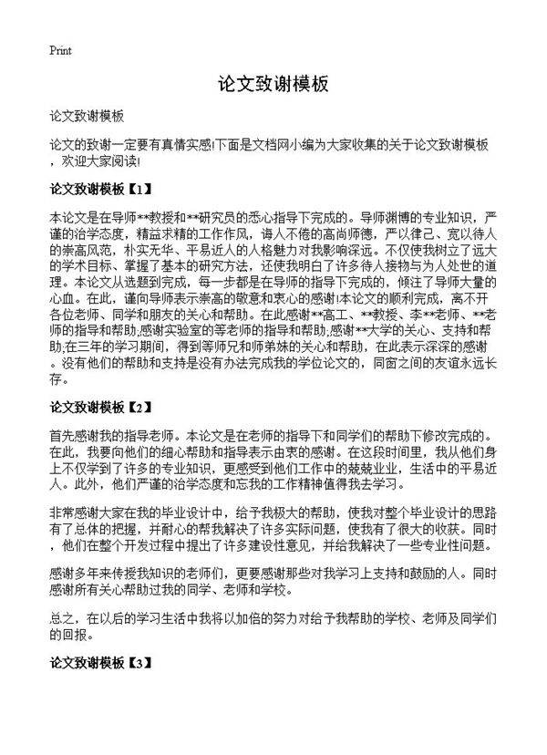 论文致谢模板