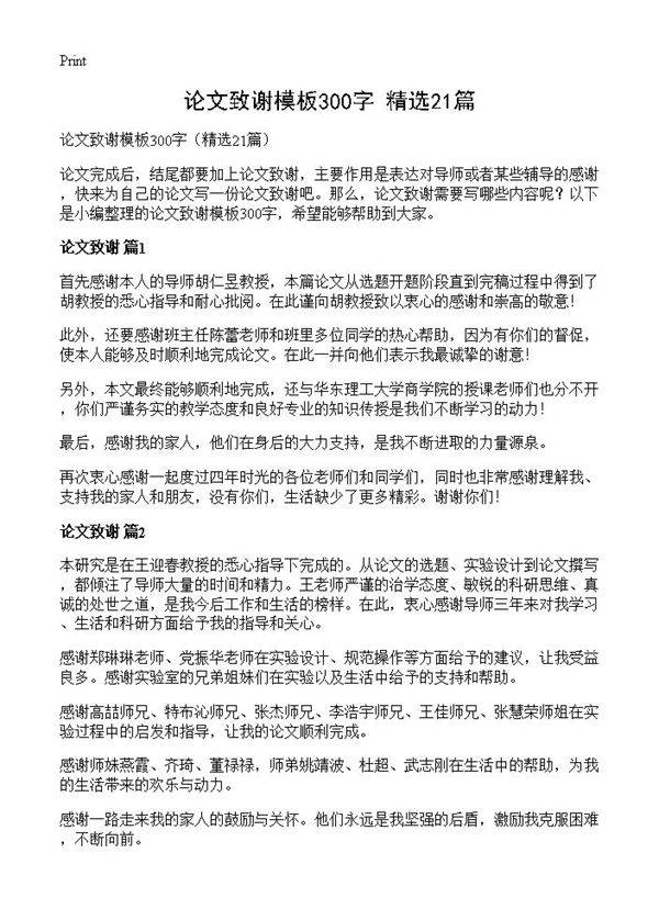 论文致谢模板300字21篇