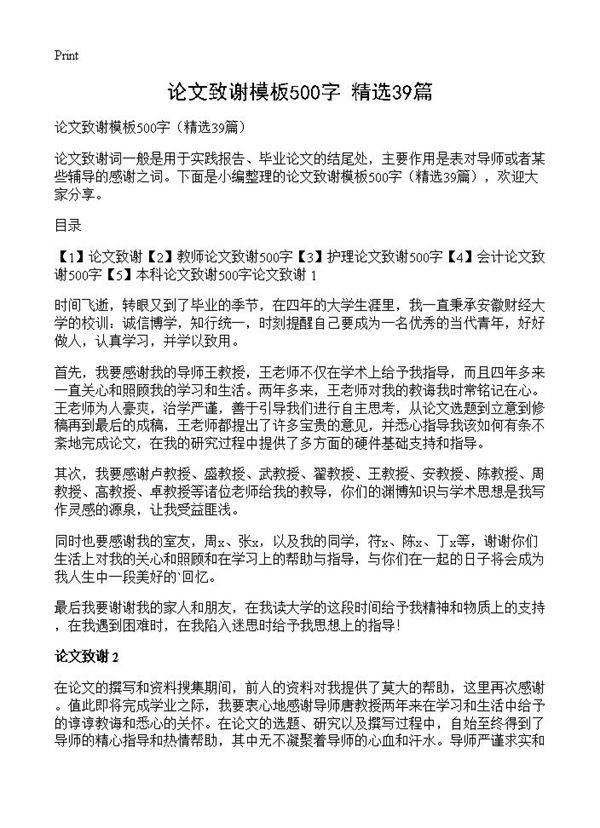 论文致谢模板500字39篇