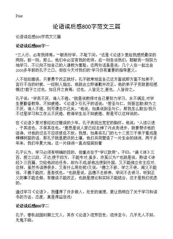 论语读后感800字范文三篇