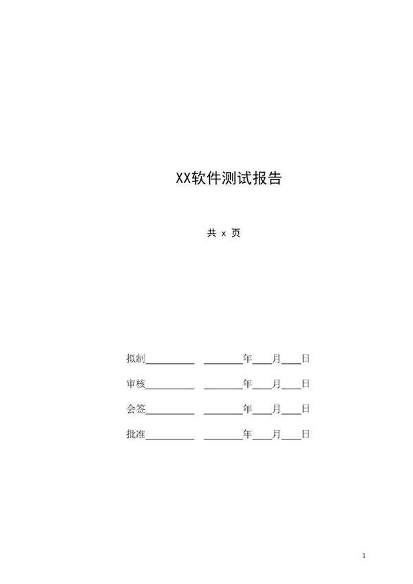 软件测试报告模板下载