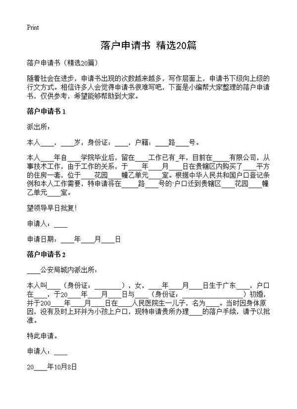 落户申请书20篇