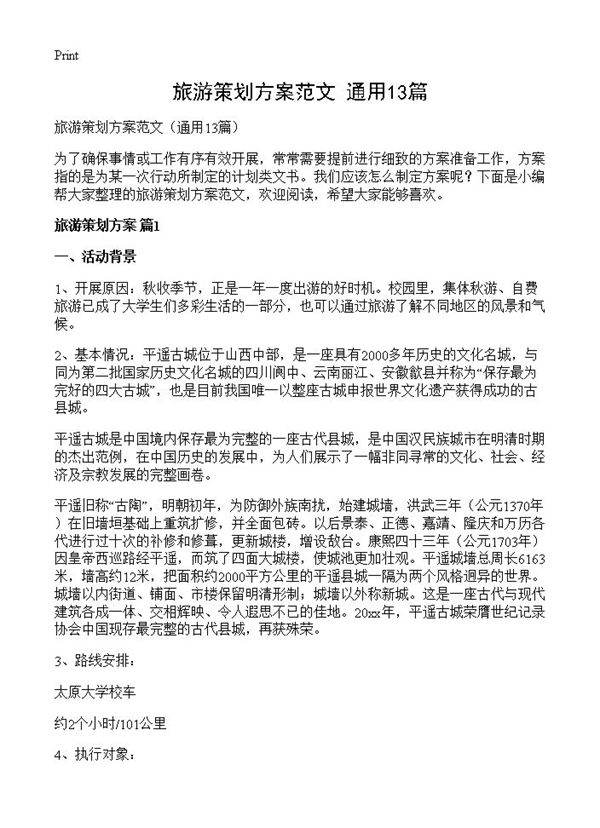 旅游策划方案范文13篇