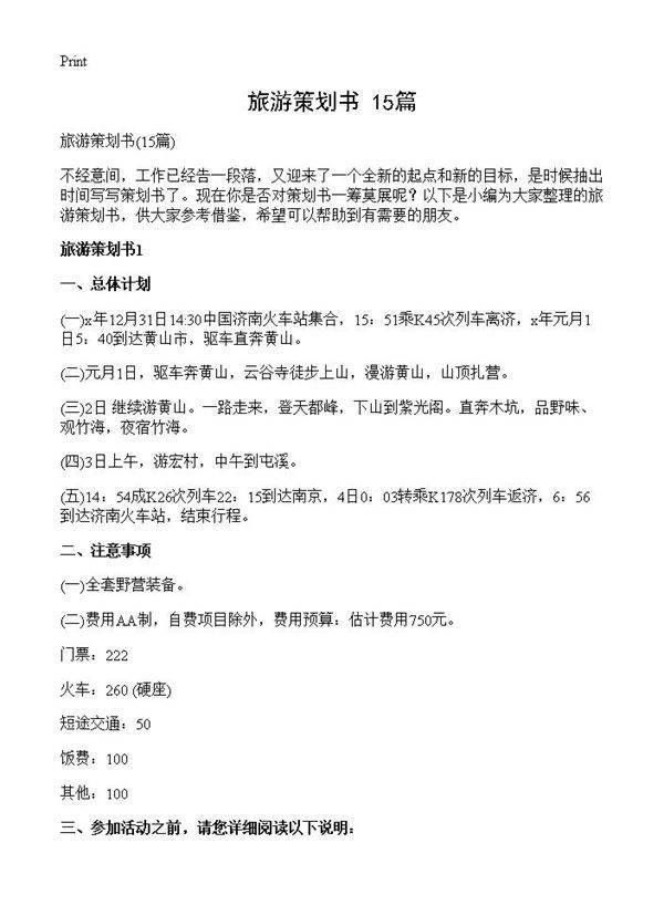 旅游策划书15篇