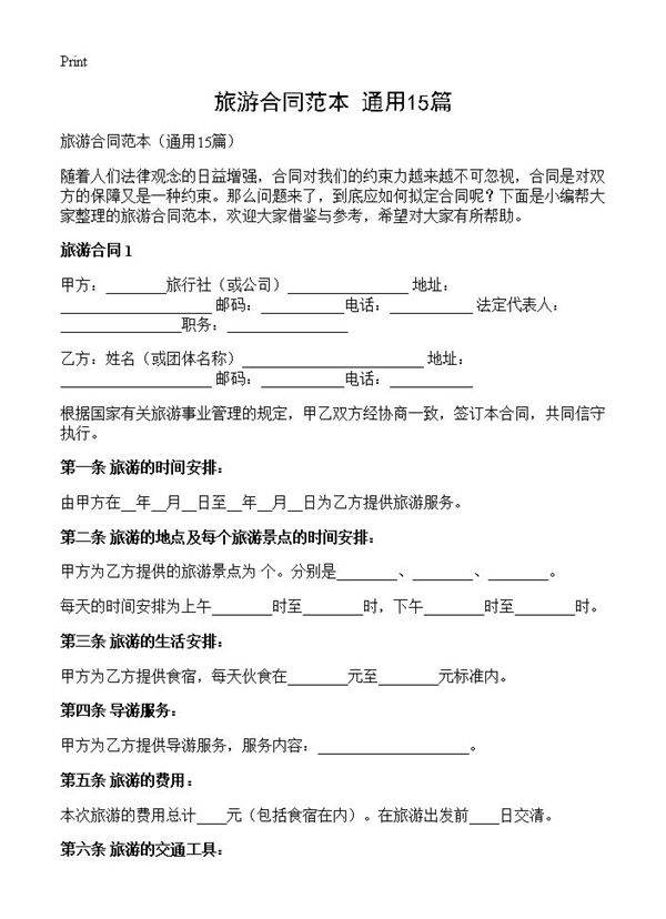 旅游合同范本15篇