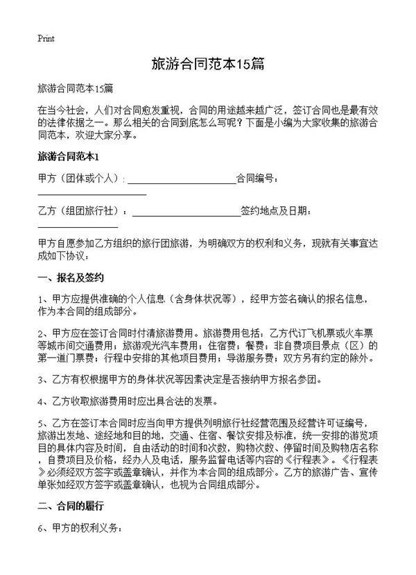 旅游合同范本15篇