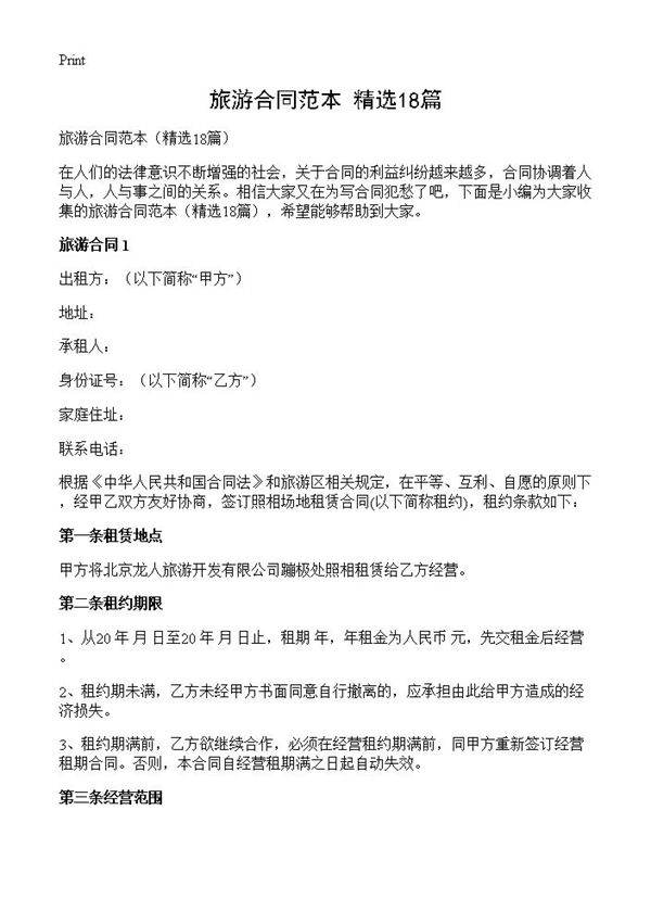 旅游合同范本18篇
