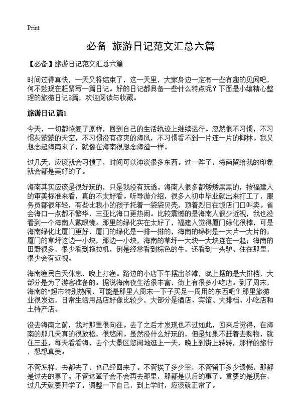 旅游日记范文汇总六篇