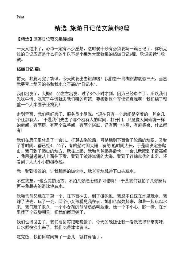 旅游日记范文集锦8篇