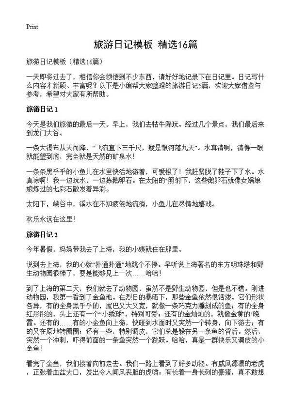 旅游日记模板16篇
