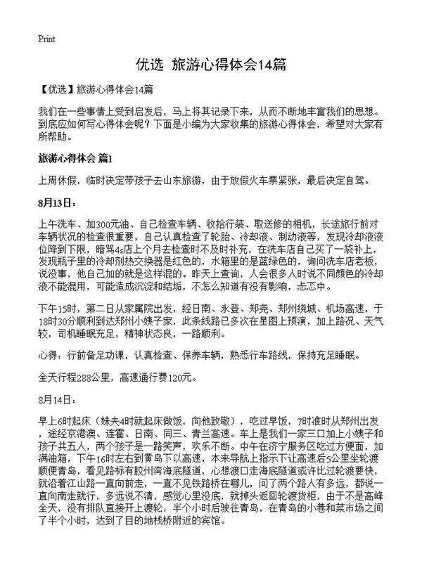 旅游心得体会14篇