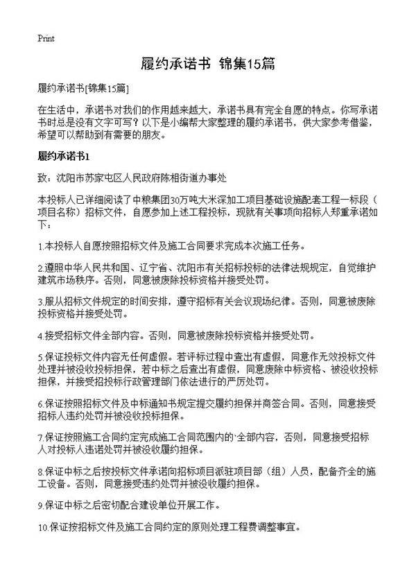 履约承诺书15篇