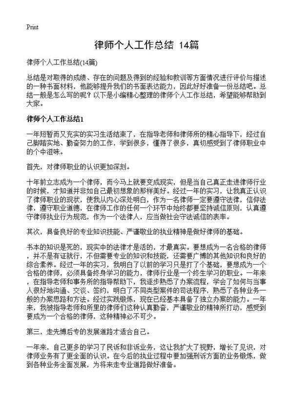 律师个人工作总结14篇