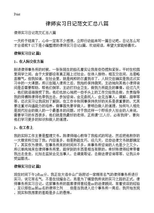 律师实习日记范文汇总八篇