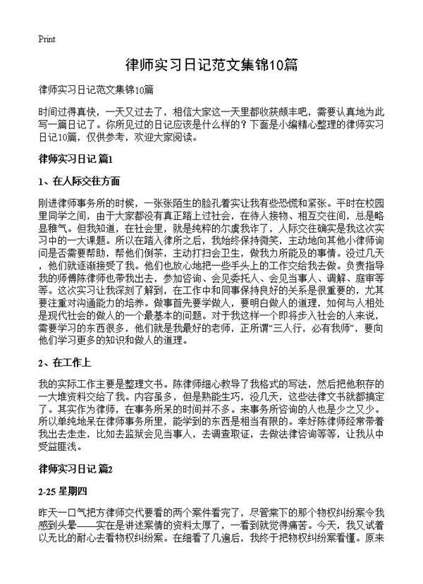 律师实习日记范文集锦10篇
