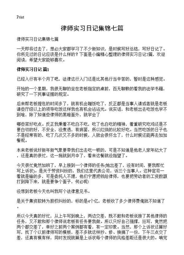 律师实习日记集锦七篇