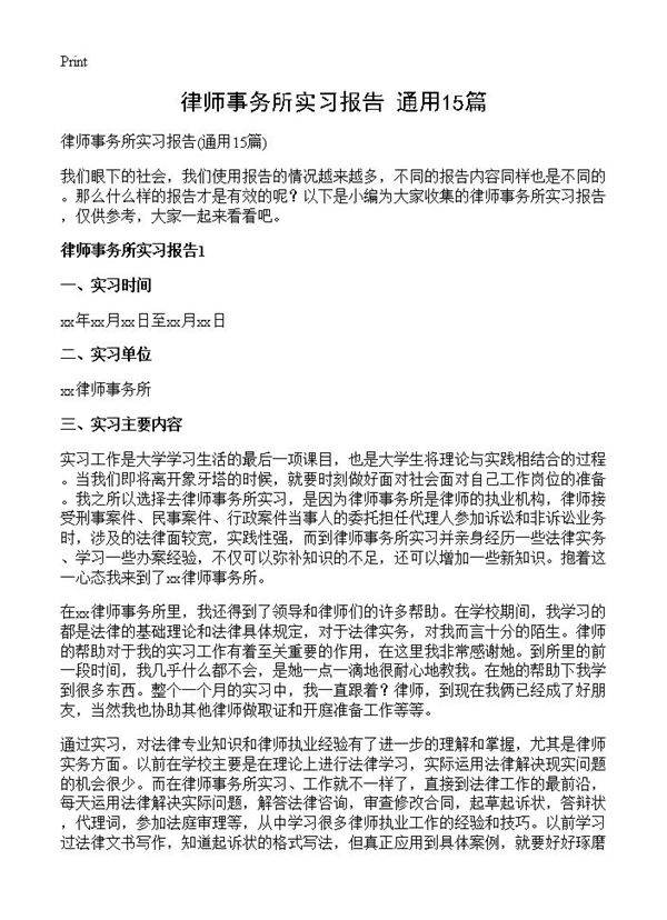 律师事务所实习报告15篇