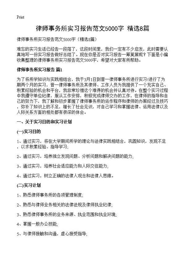 律师事务所实习报告范文5000字8篇