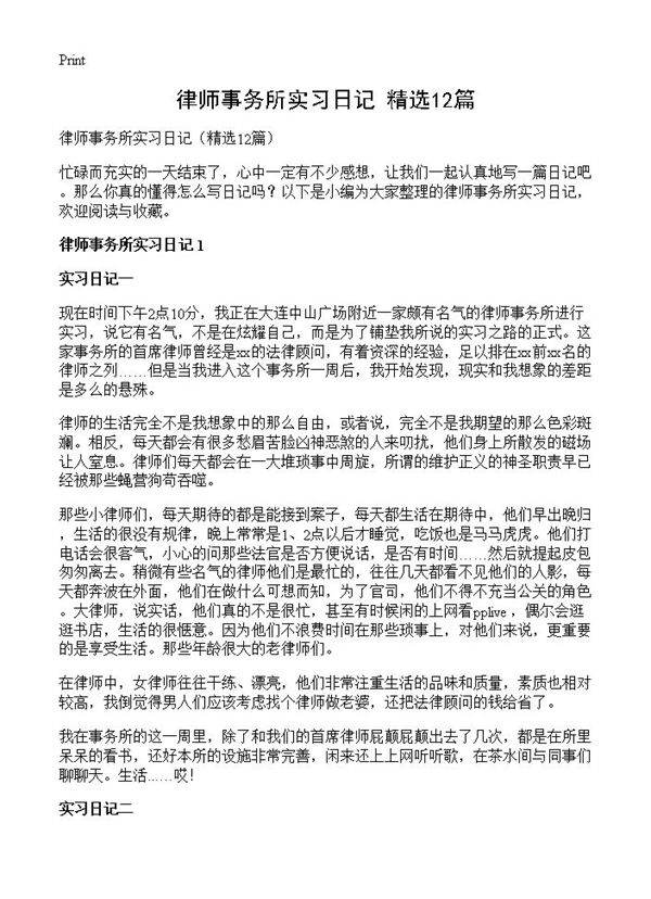 律师事务所实习日记12篇