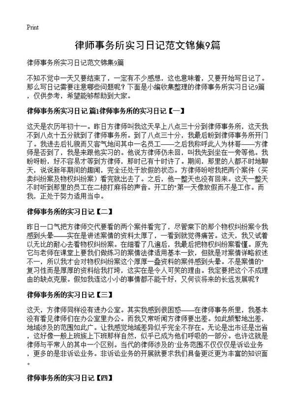 律师事务所实习日记范文锦集9篇