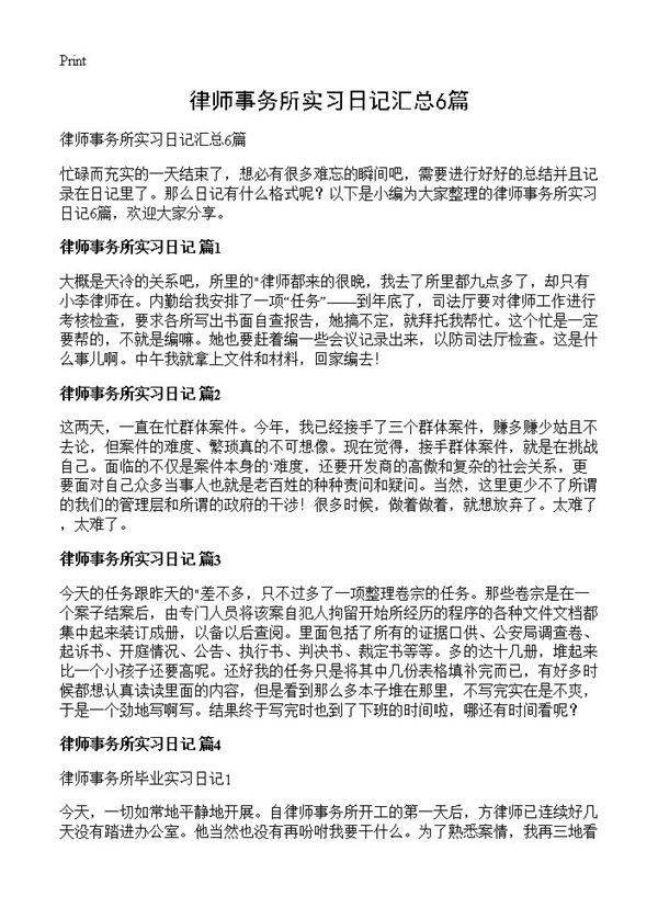 律师事务所实习日记汇总6篇